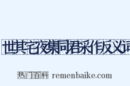 世其宅夜集同君采作反义词是什么意思的图片
